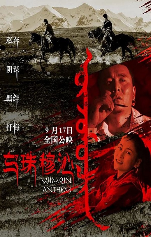 乌珠穆沁恋歌