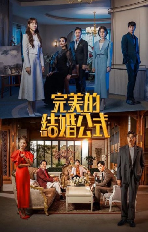 完美婚姻的定式