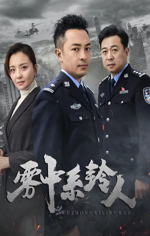 雾中系铃人