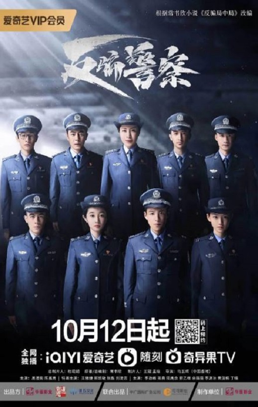 反骗警察