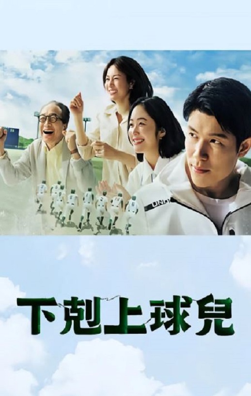 下克上棒球少年