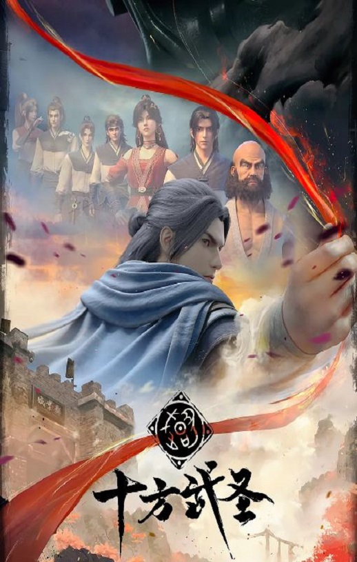 十方武圣