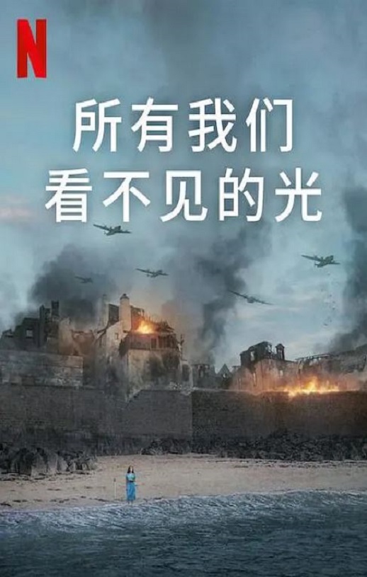 所有我们看不见的光