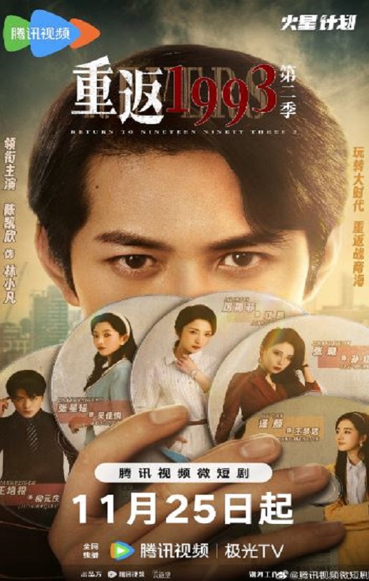 重返1993第二季