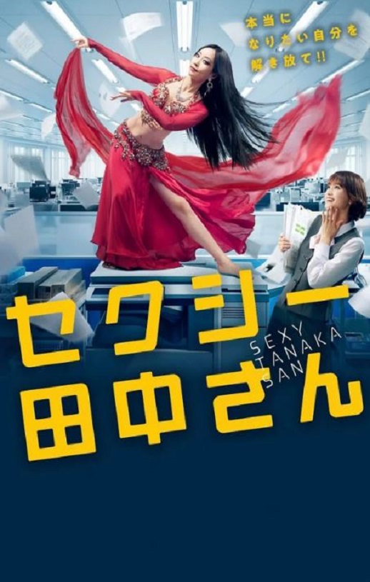SEXY田中小姐