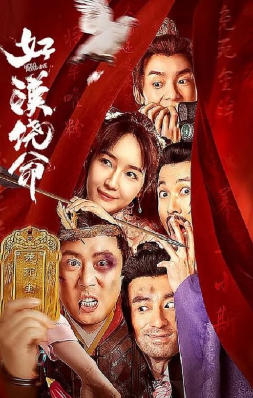 好汉饶命