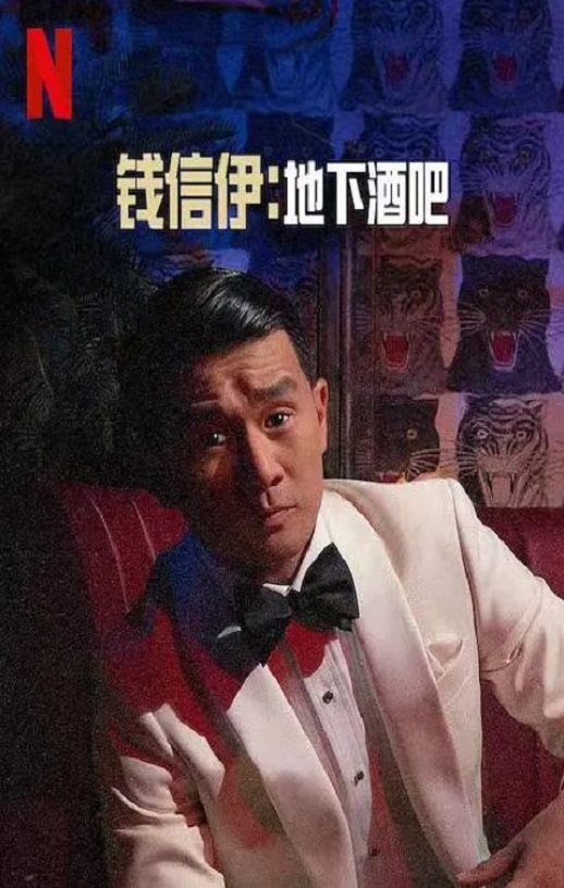 钱信伊：地下酒吧