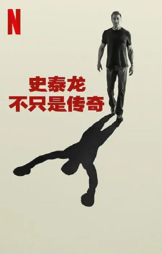 史泰龙的传奇