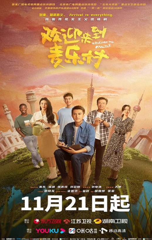 欢迎来到麦乐村