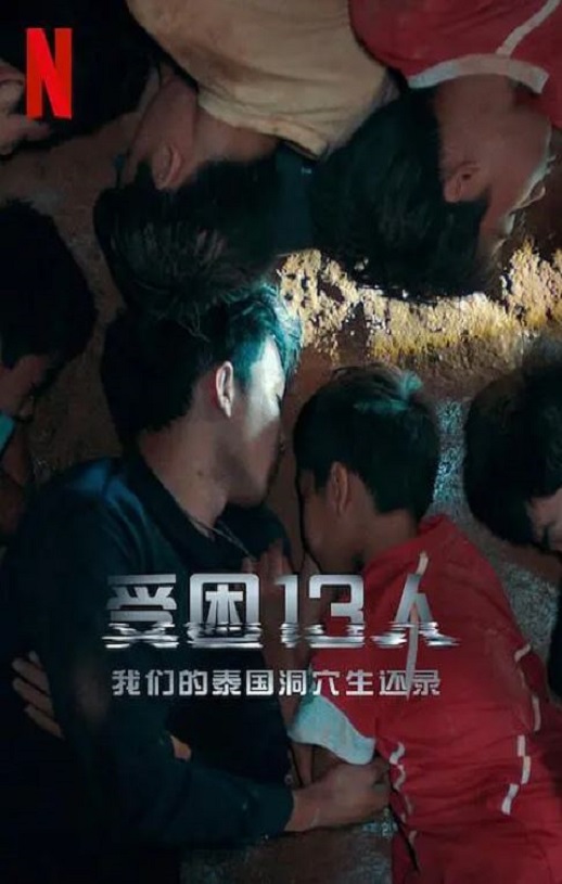 被困的13人：我们如何在泰国洞穴中幸存