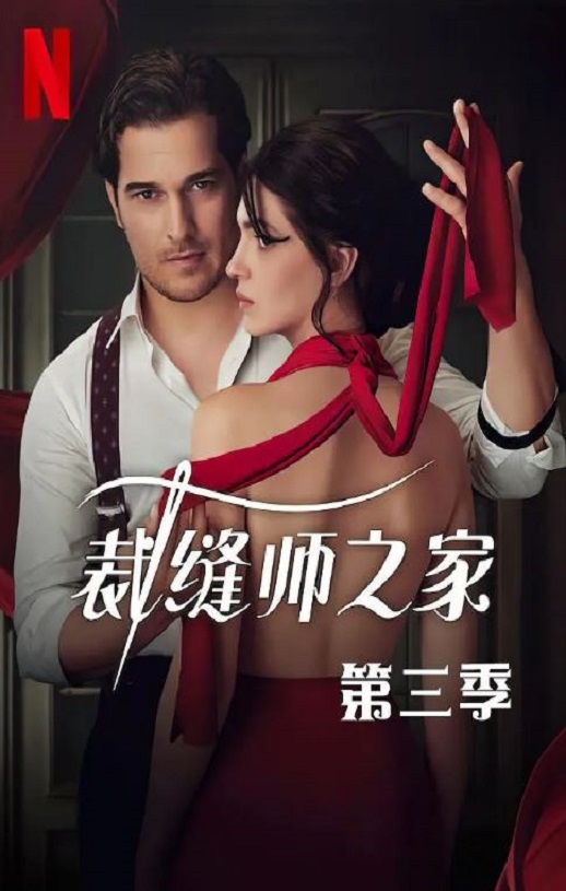 裁缝师之家 第三季