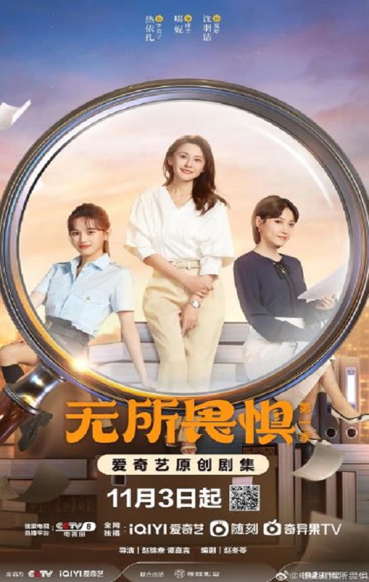无所畏惧