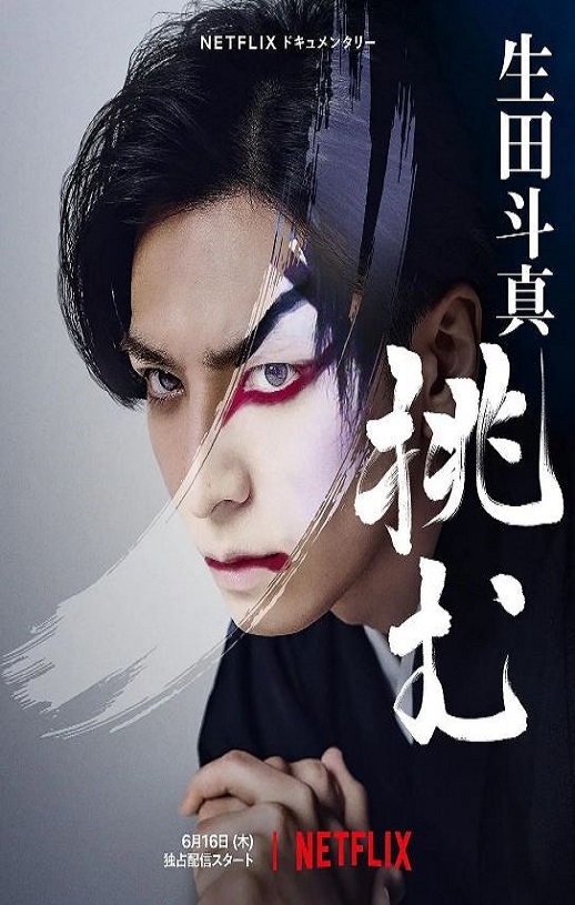 歌、舞、伎：生田斗真