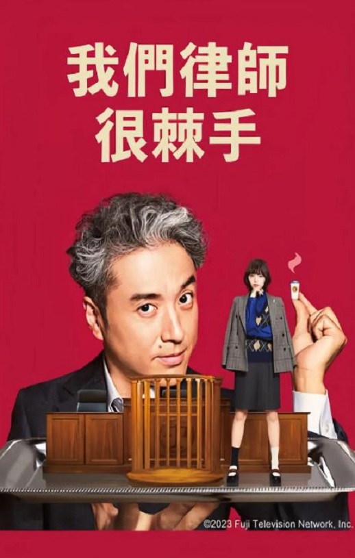 我家的律师很麻烦
