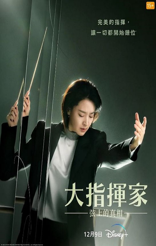 大指挥家: 弦上的真相