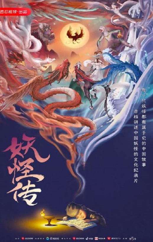 妖怪传