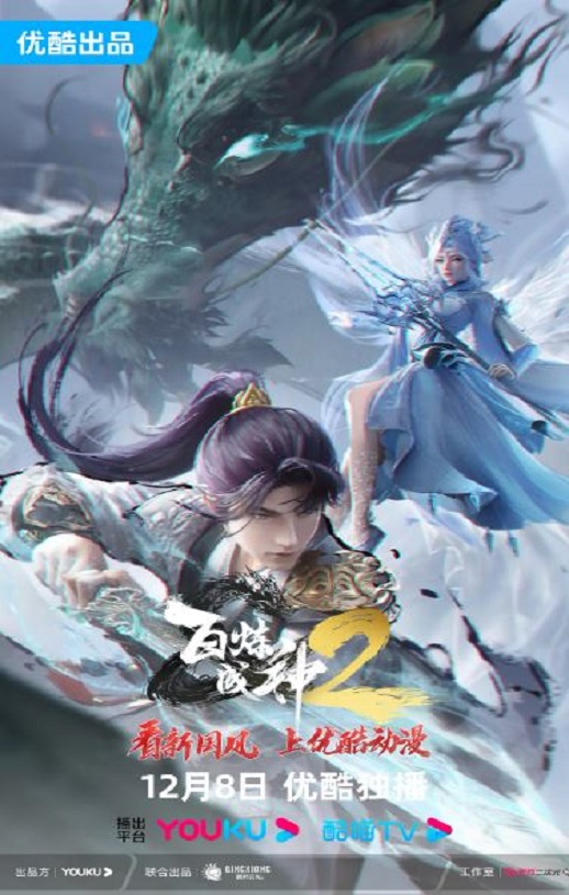 百炼成神2