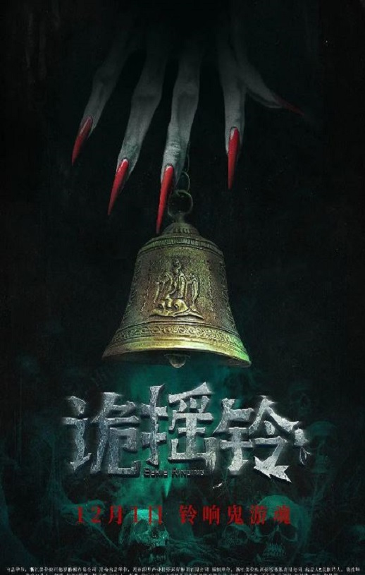 诡摇铃
