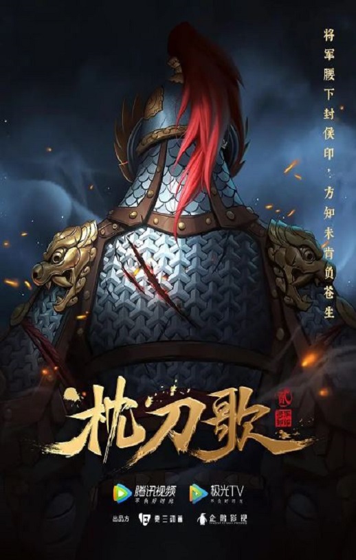 枕刀歌 第二季