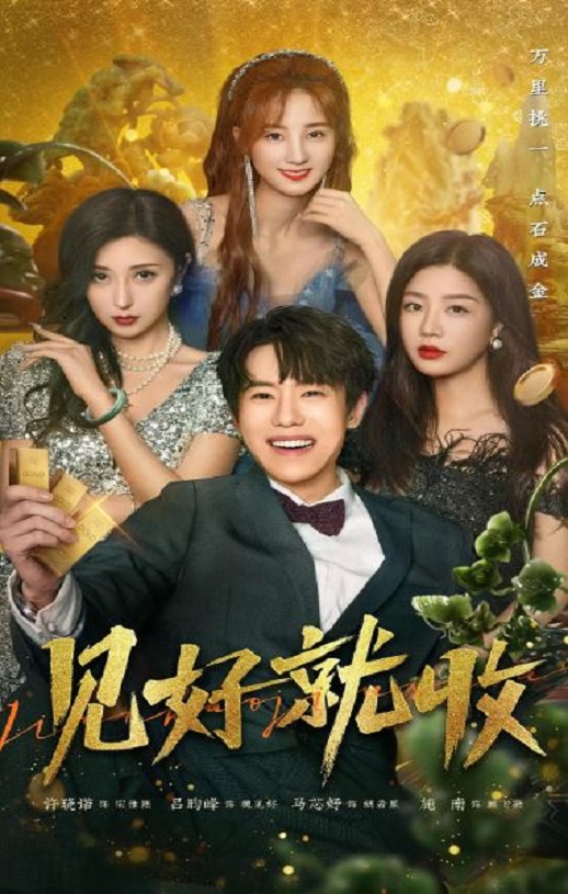见好就收