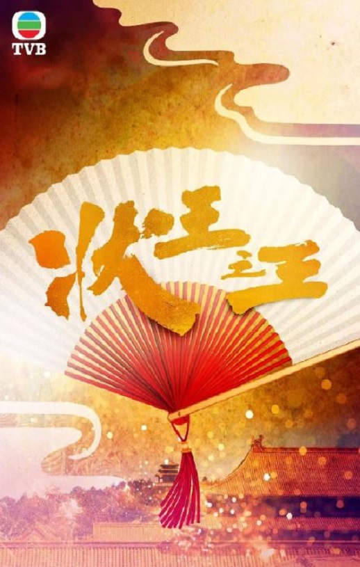 状王之王