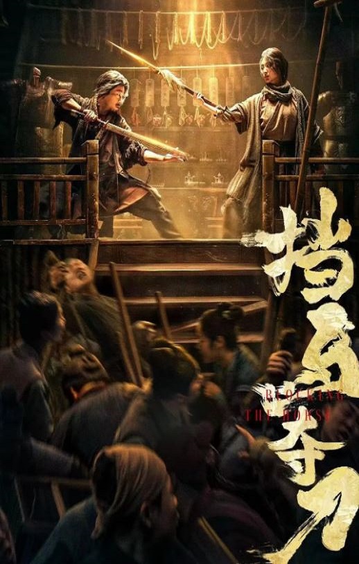 挡马夺刀