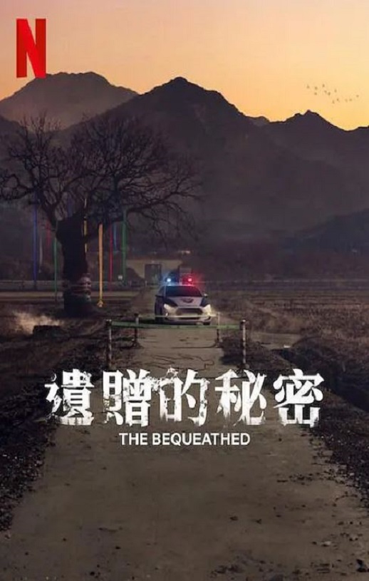 遗赠的秘密