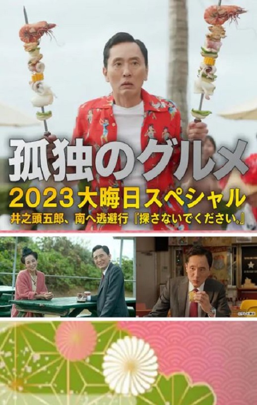 孤独的美食家 2023除夕特别篇
