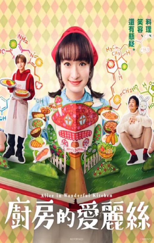 厨房里的爱丽丝