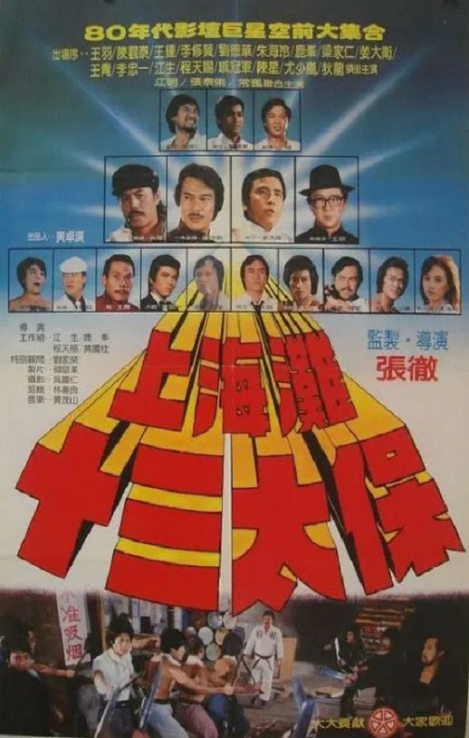 上海滩十三太保