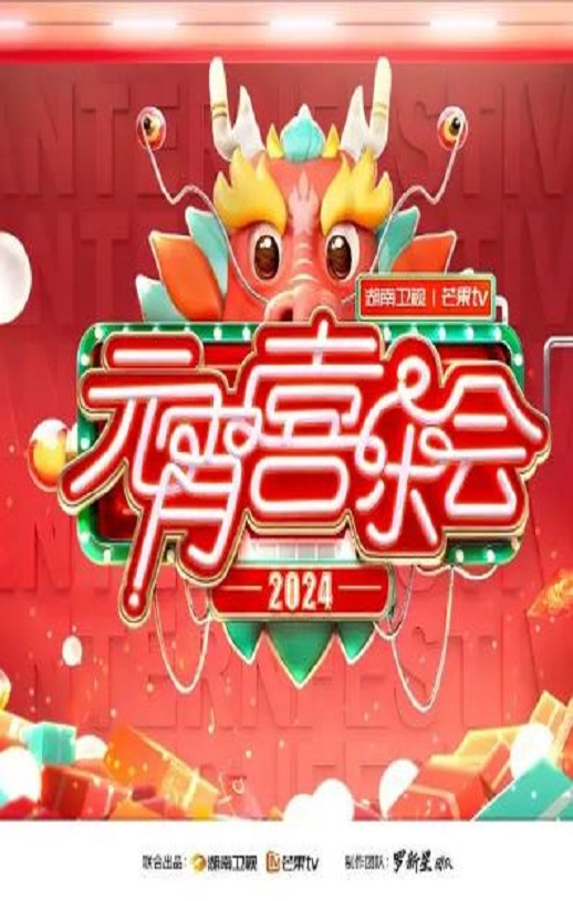 2024湖南卫视芒果TV元宵喜乐会