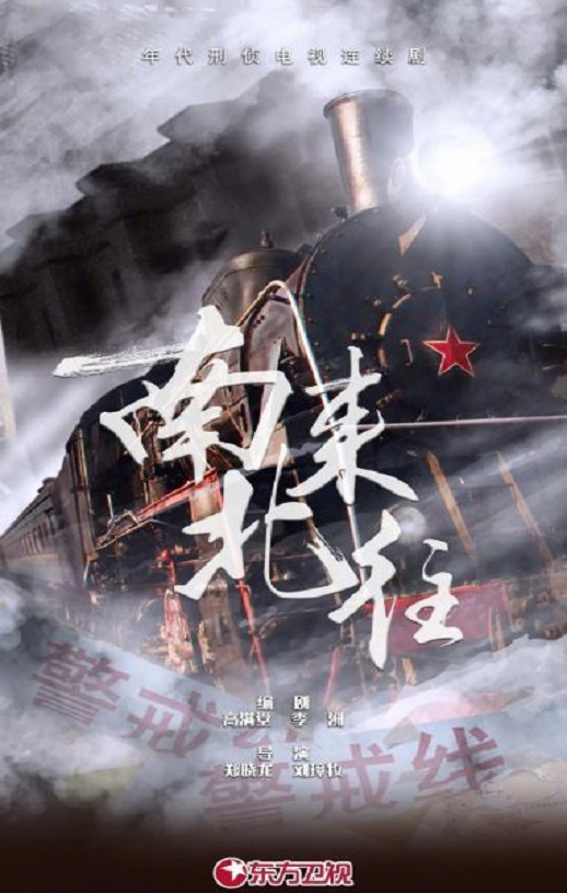 南来北往