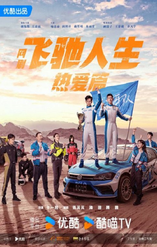 飞驰人生热爱篇