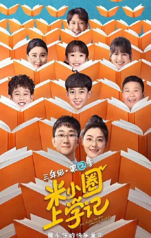 米小圈上学记2