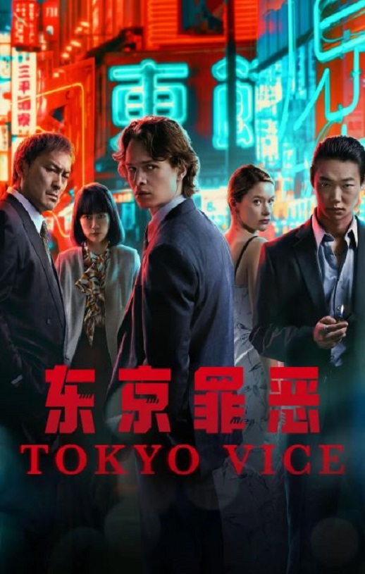 东京罪恶 第二季
