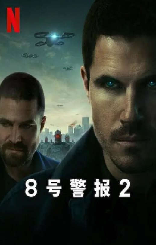 8号警报2