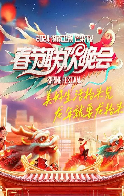 2024湖南卫视芒果TV春节联欢晚会