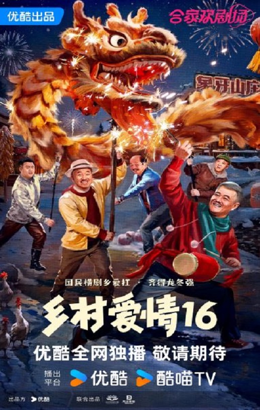 乡村爱情16