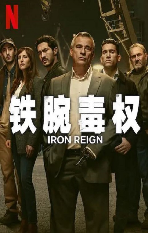 铁腕毒权