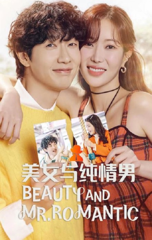 美女与纯情男