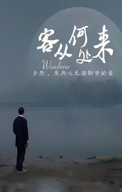 客从何处来