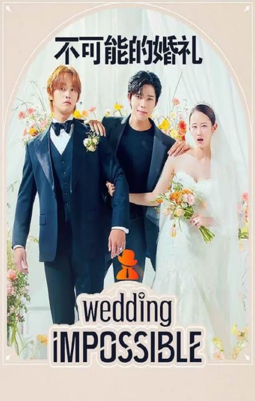 不可能的婚礼