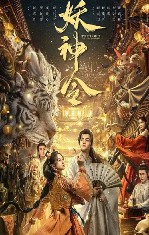 妖神令