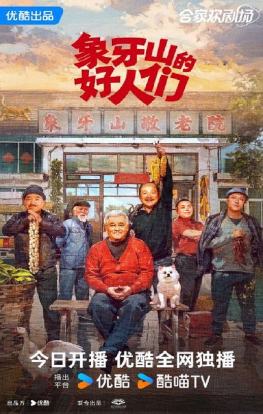 象牙山的好人们