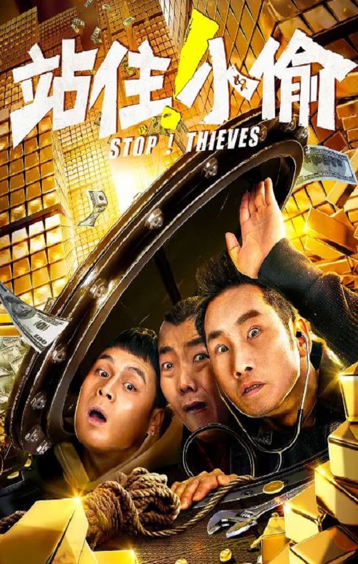 站住！小偷