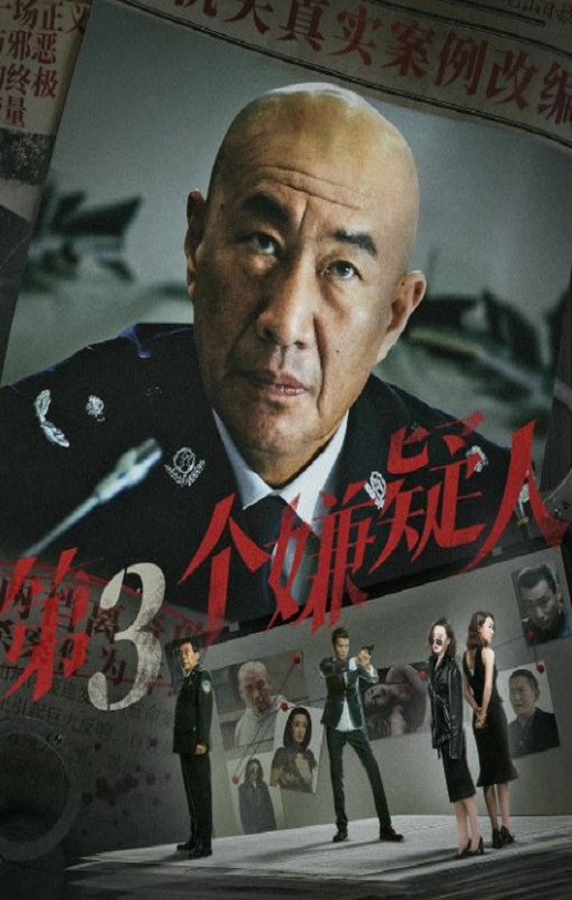 第三个嫌疑人