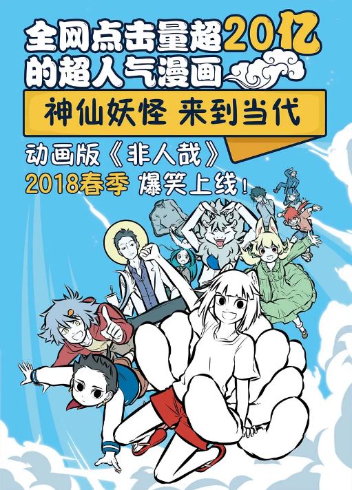 非人哉 第一季