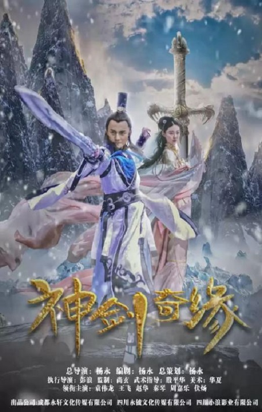 神剑奇缘