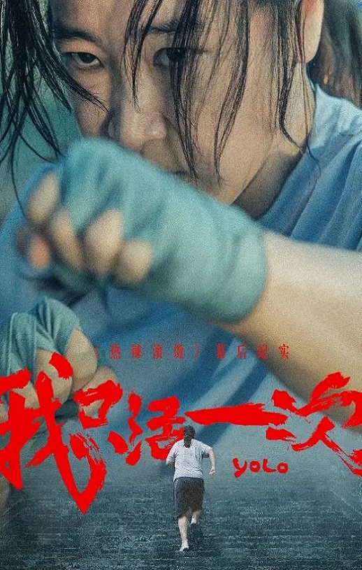 我只活一次
