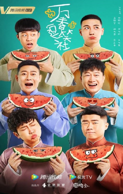 万春逗笑社